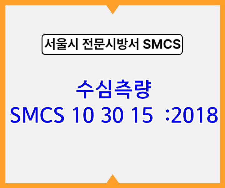 수심측량 SMCS 10 30 15 :2018 서울시 전문 시방서1