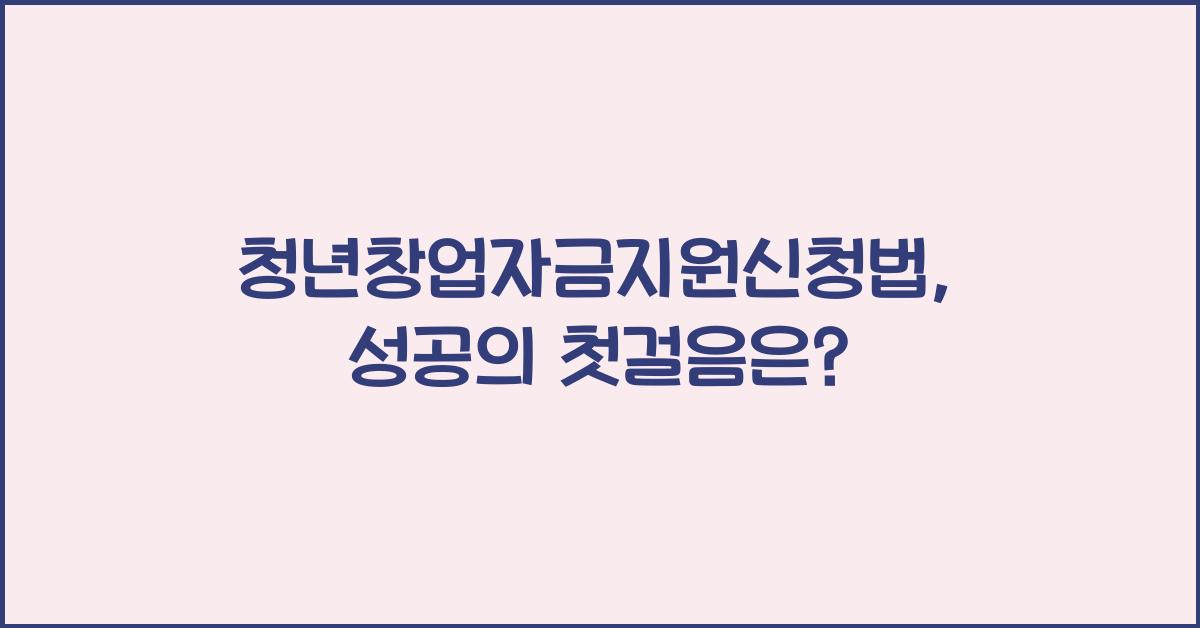 청년창업자금지원신청법