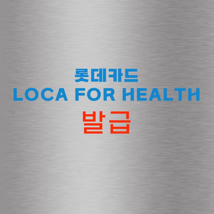 롯데카드 LOCA for Health