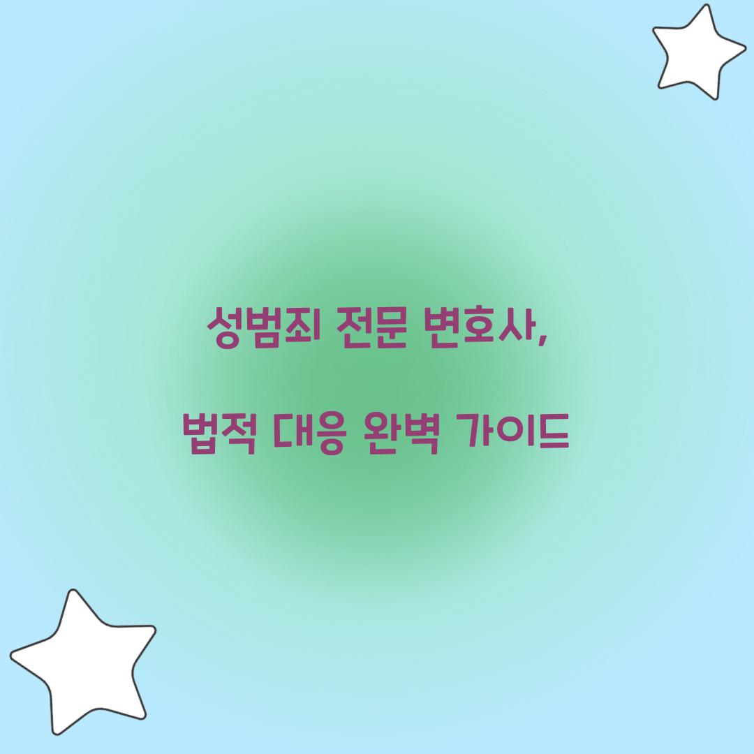 성범죄 전문 변호사