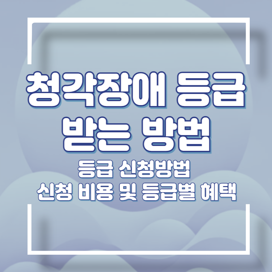 청각 장애인 등급 받는 방법