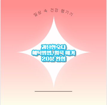 과탄산소다 세탁방법, 얼룩 제거 20분 완성