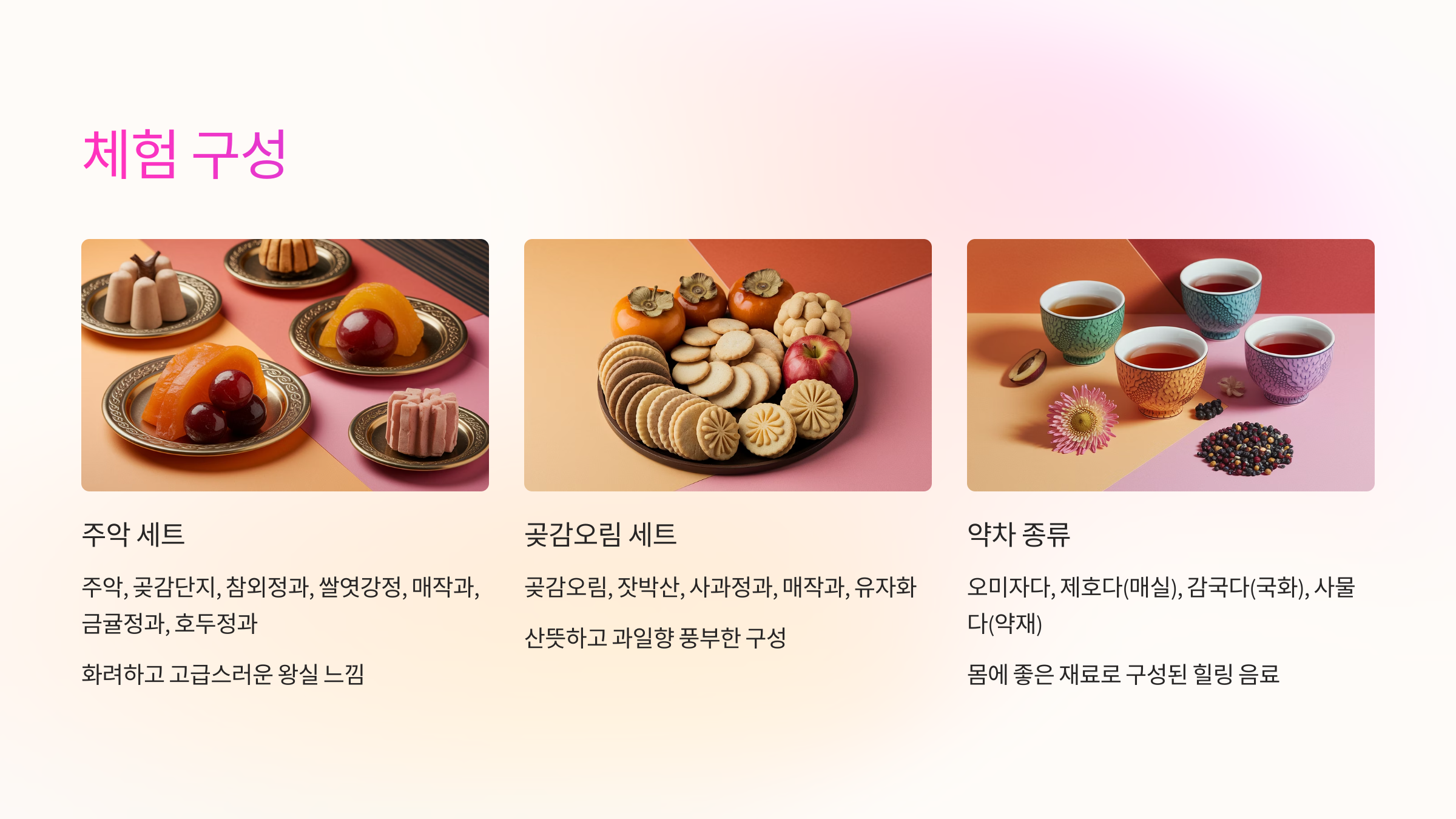🍵 체험 구성