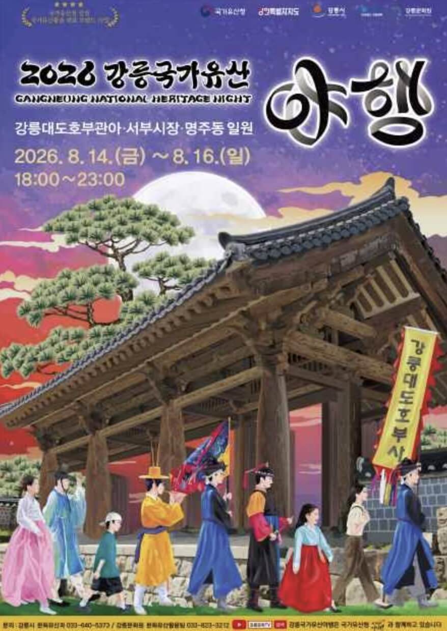 강릉 국가유산 야행