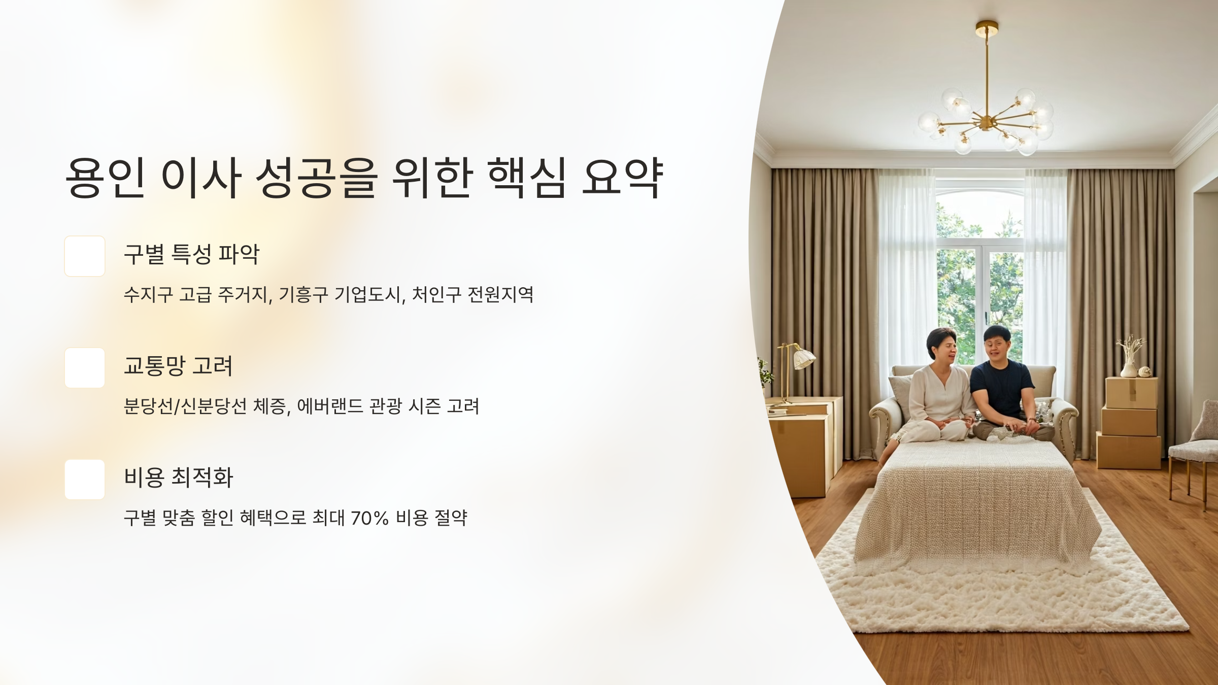 용인 이삿짐센터 선택 핵심요약