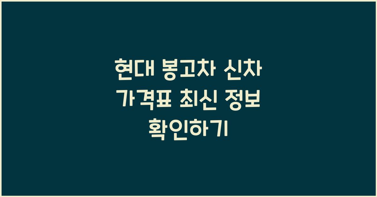 현대 봉고차 신차 가격표