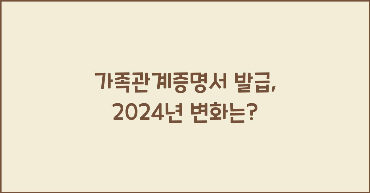 가족관계증명서 발급