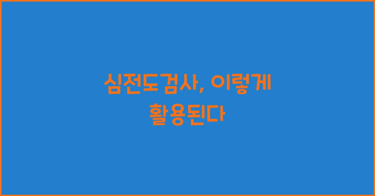 심전도검사