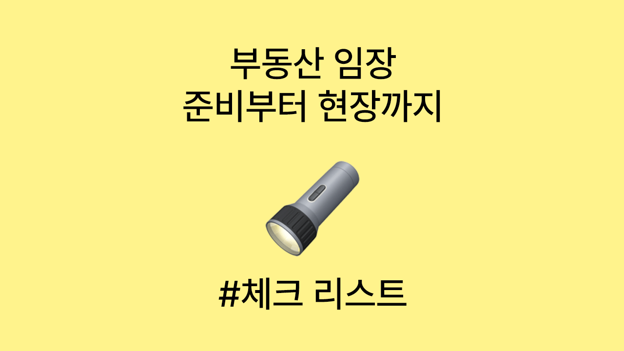 좋은 집 찾기 ❘ 임장 준비, 방법, 체크리스트 다운로드