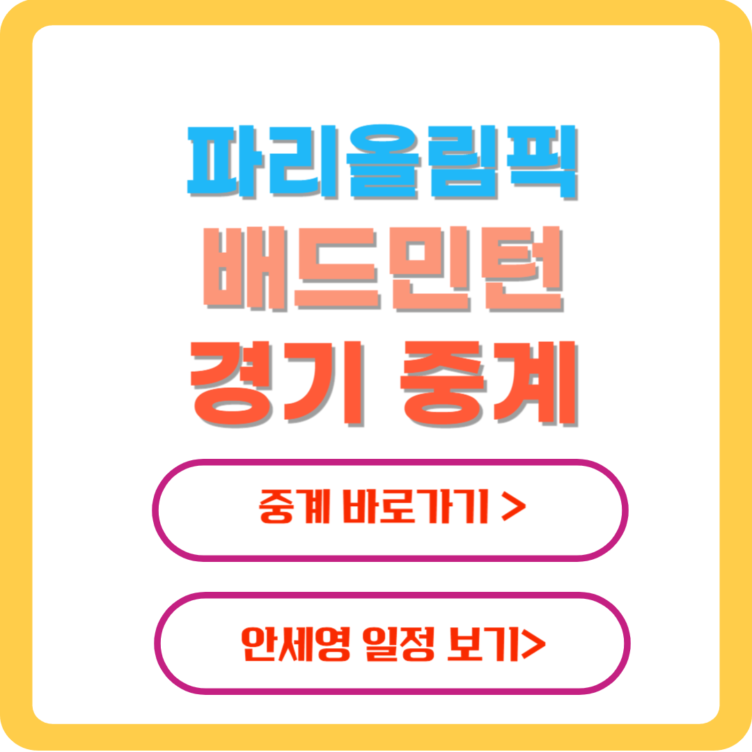 배드민턴-경기-중계