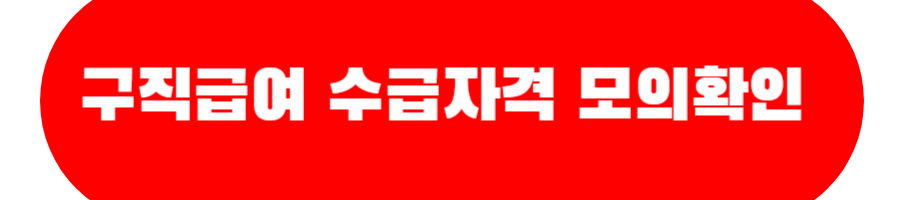 구직급여 수급자격 모의확인