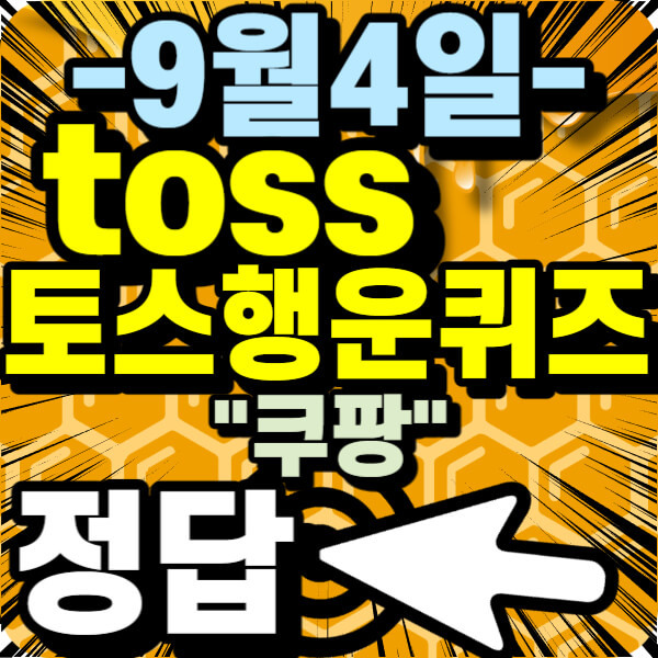 toss 토스 행운퀴즈 9월 4일 정답 안내~!