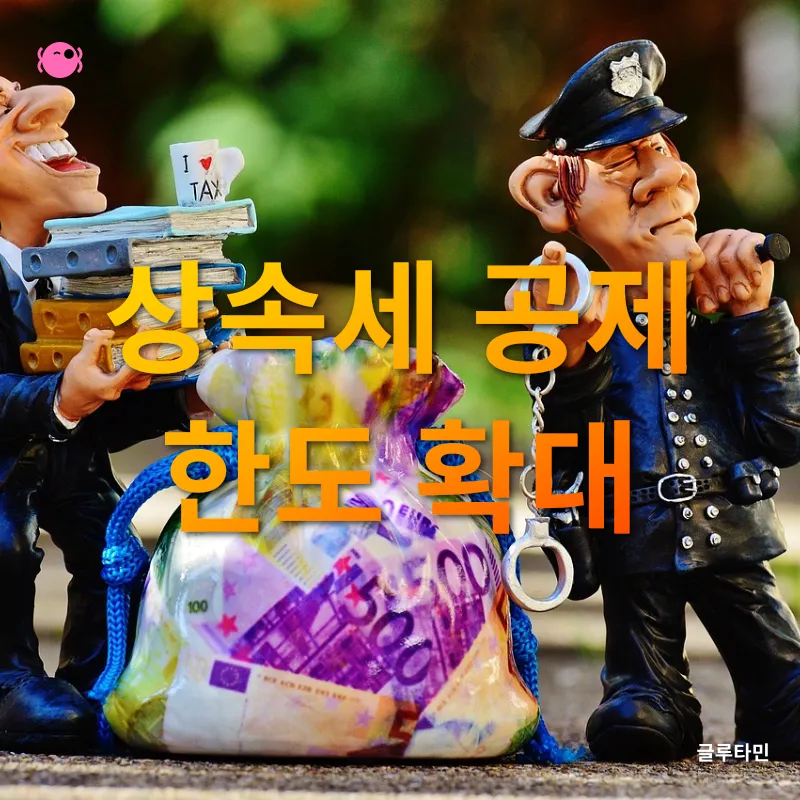 상속세 개편_1