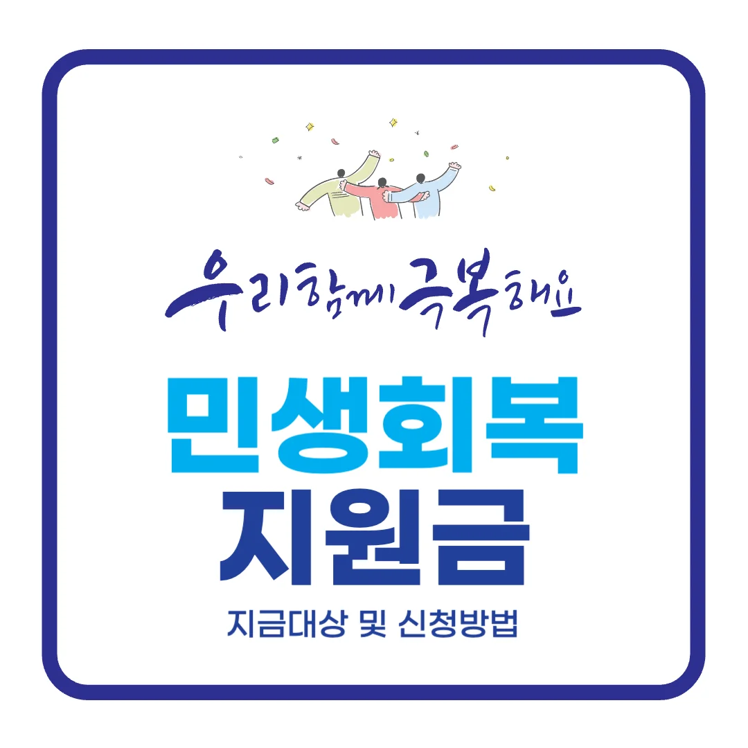 민생회복지원금 신청 방법 및 지급 대상 총정리