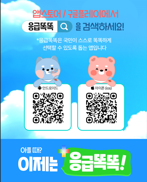 추석 연휴 병원 찾기, 응급똑똑 앱으로 1분 해결 (출처 : 보건복지부)