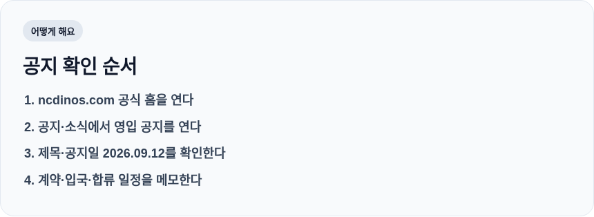 NC 클레빈저 영입 공지 확인 순서