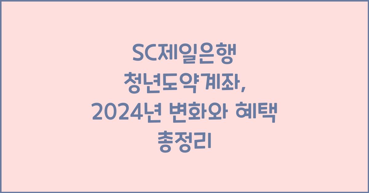 SC제일은행 청년도약계좌