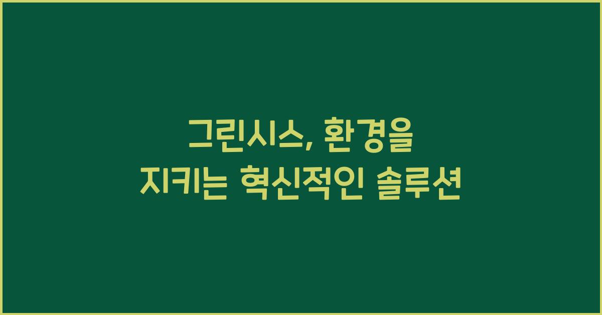 그린시스
