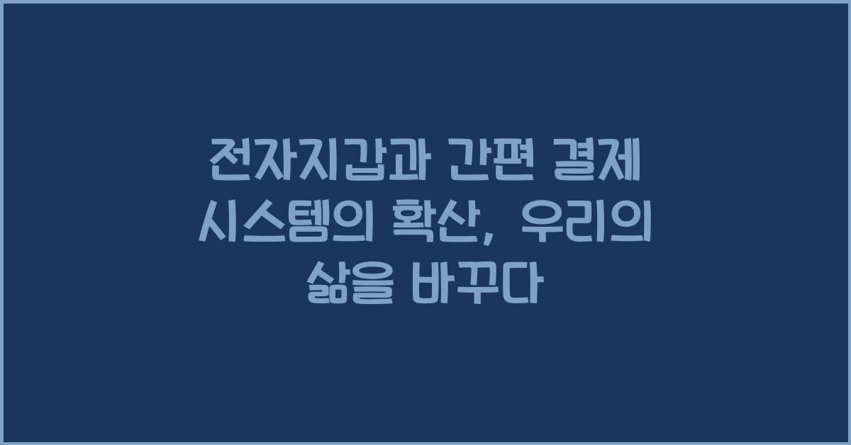 전자지갑과 간편 결제 시스템의 확산