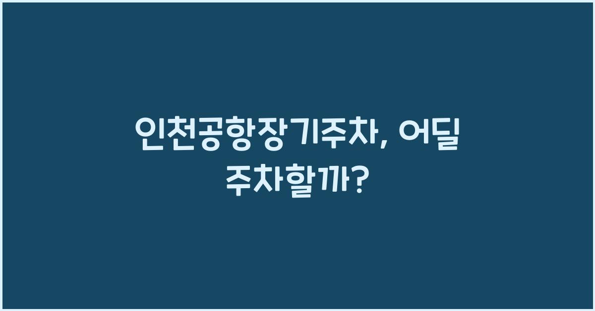 인천공항장기주차