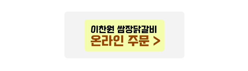 이찬원 쌈장닭갈비 온라인주문