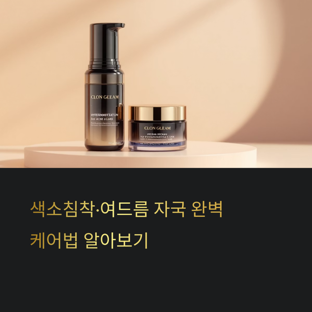 색소침착&middot;여드름 자국에 효과적인 제품 5가지
