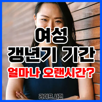 여성 갱년기 기간