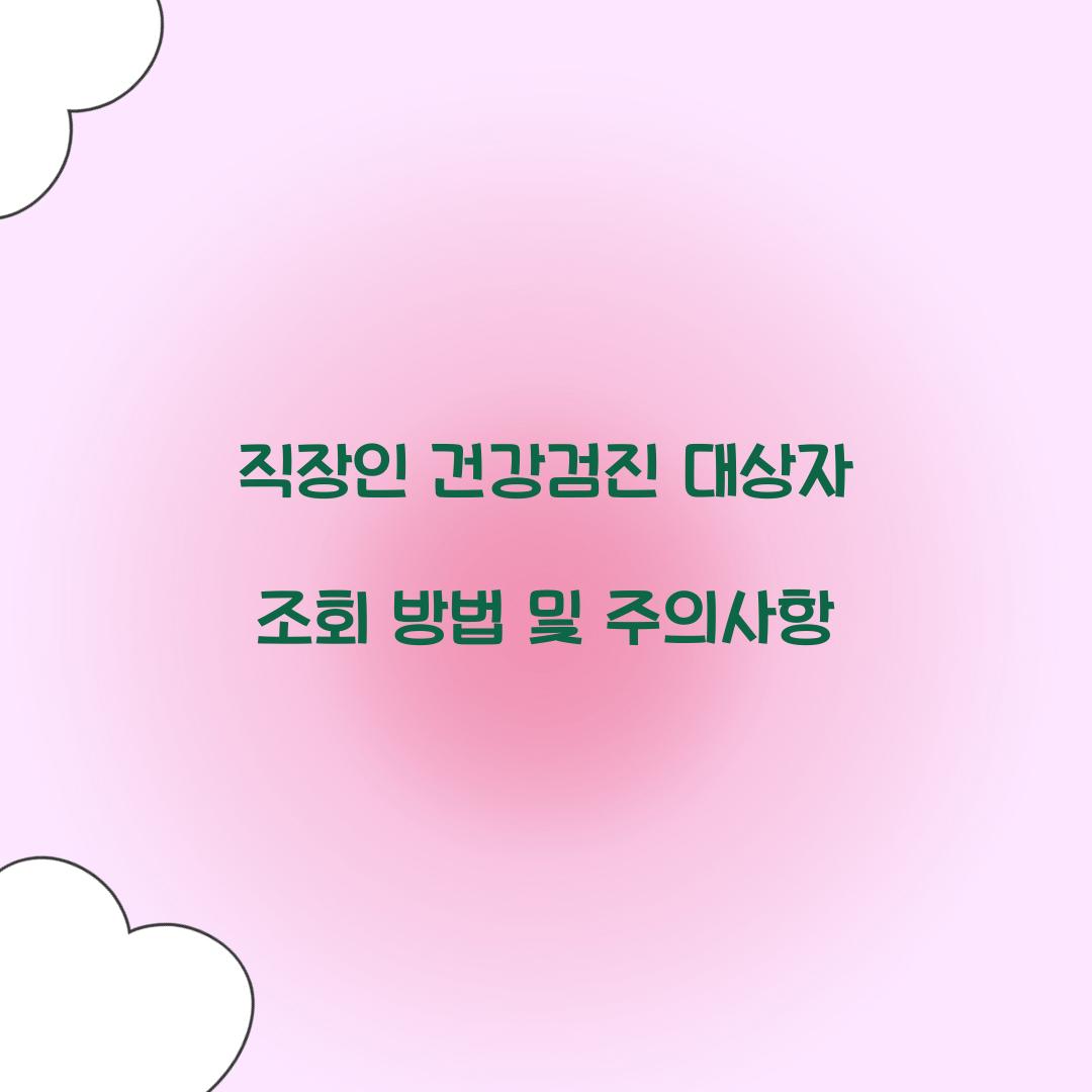 직장인 건강검진 대상자 조회