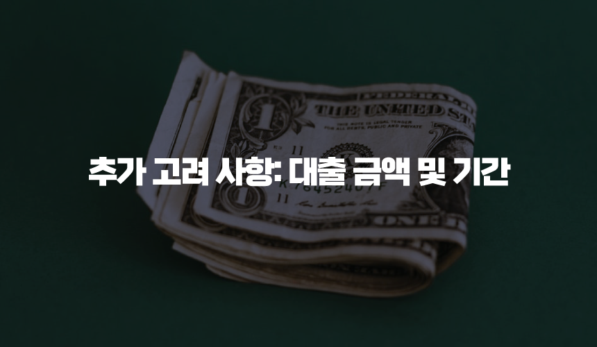 추가 고려 사항: 대출 금액 및 기간