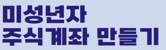 미성년자 주식계좌 만들기