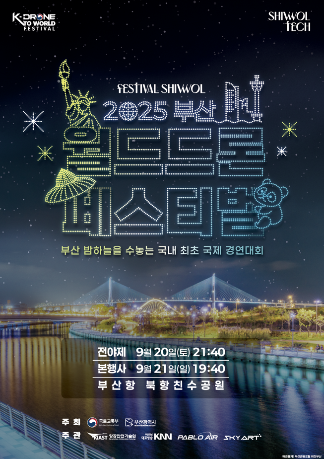 K드론 부산 전주 포천 남원 드론페스티벌 드론축구월드컵