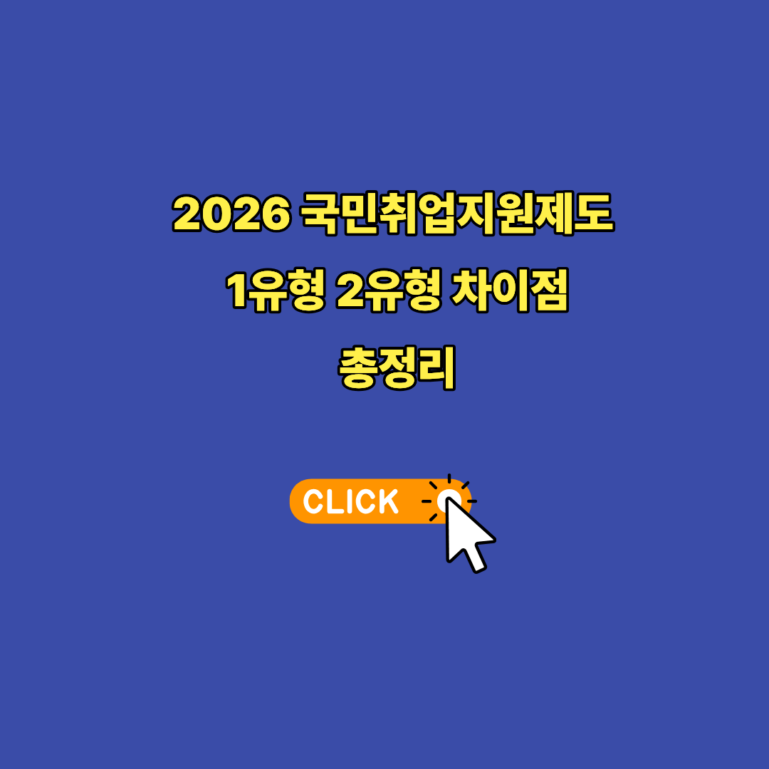 국민취업지원제도 1유형 2유형 차이점