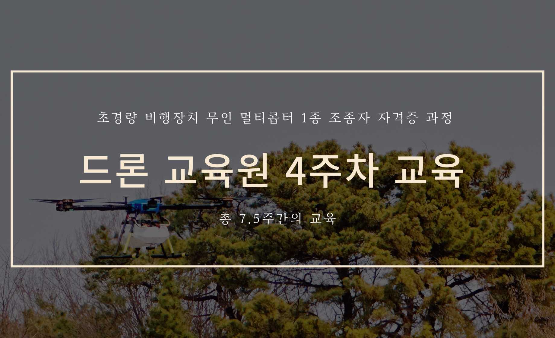 드론 교육원 4주차 커버
