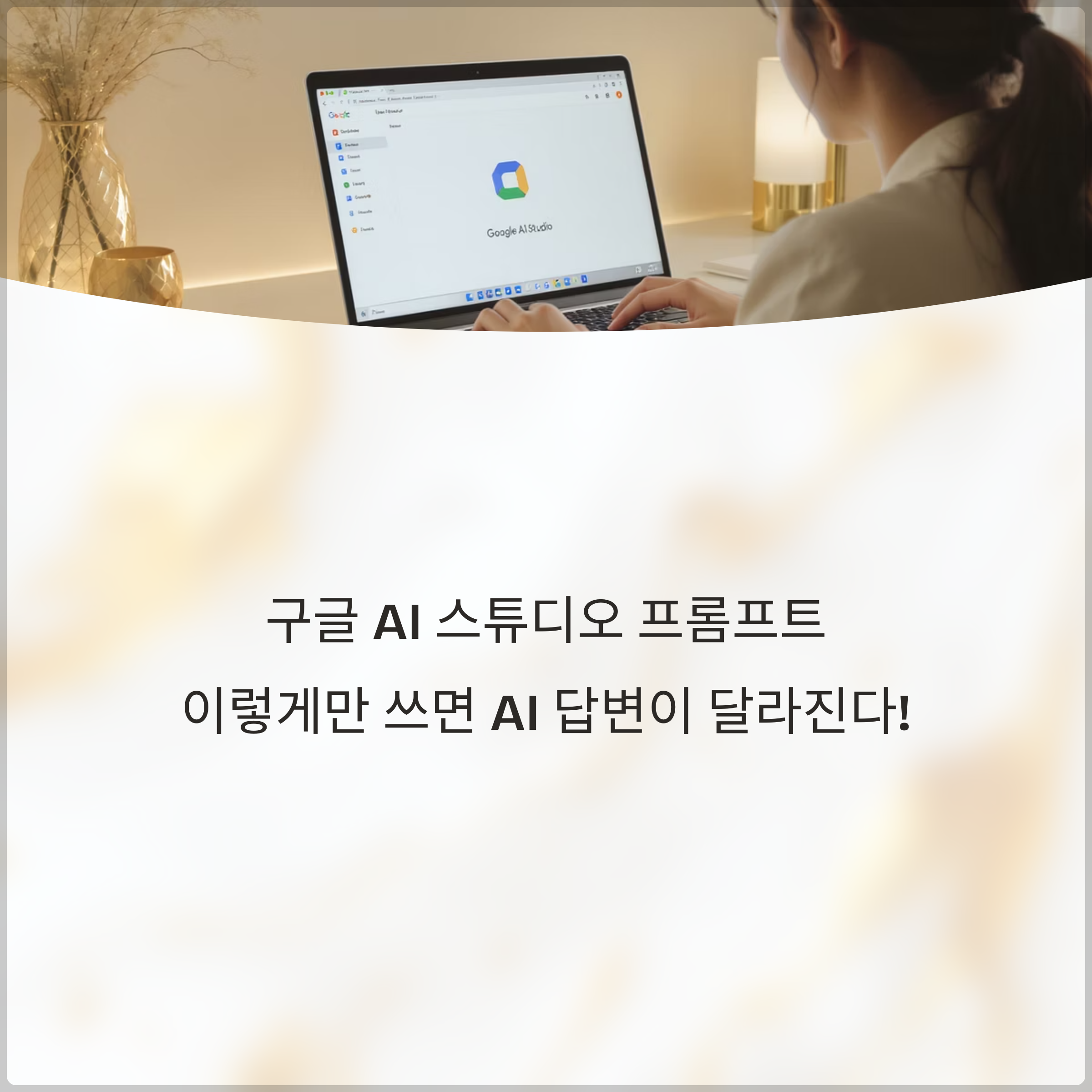 구글 AI 스튜디오 프롬프트, 이렇게만 쓰면 AI 답변이 달라진다!(+ 프롬프트 최적화, Gemini 모델 세팅 팁, 구조화된 출력, Temperature 설정, API 연동 방법까지 완전 정복)