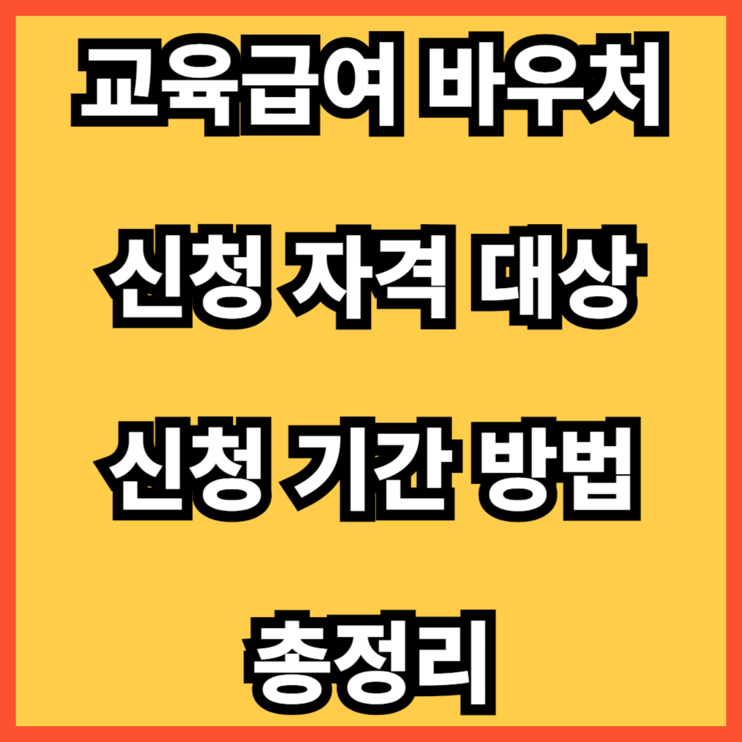 교육급여 바우처