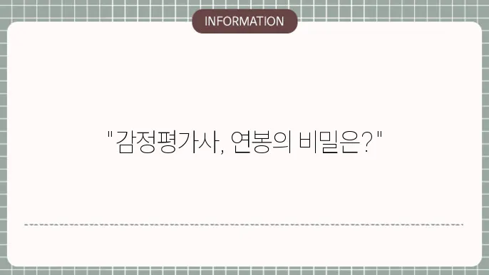감정평사 연봉 월급 하는일 되는법