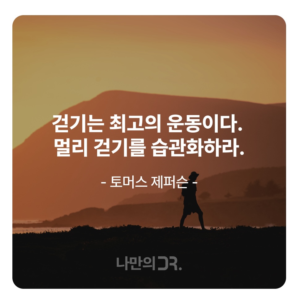 건강 한마디