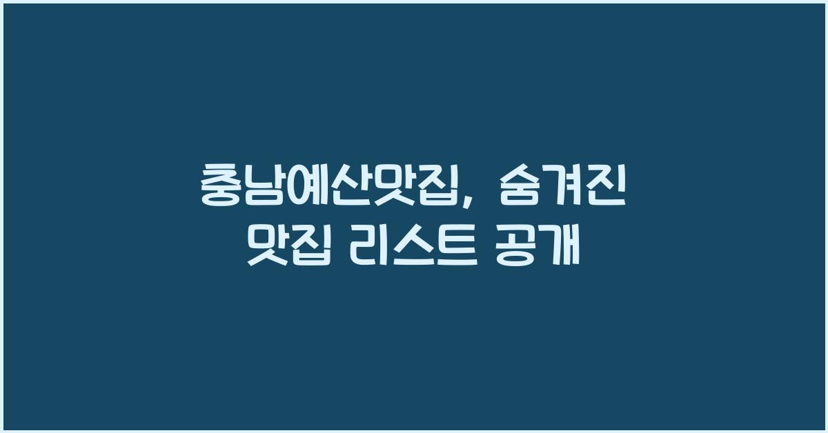 충남예산맛집
