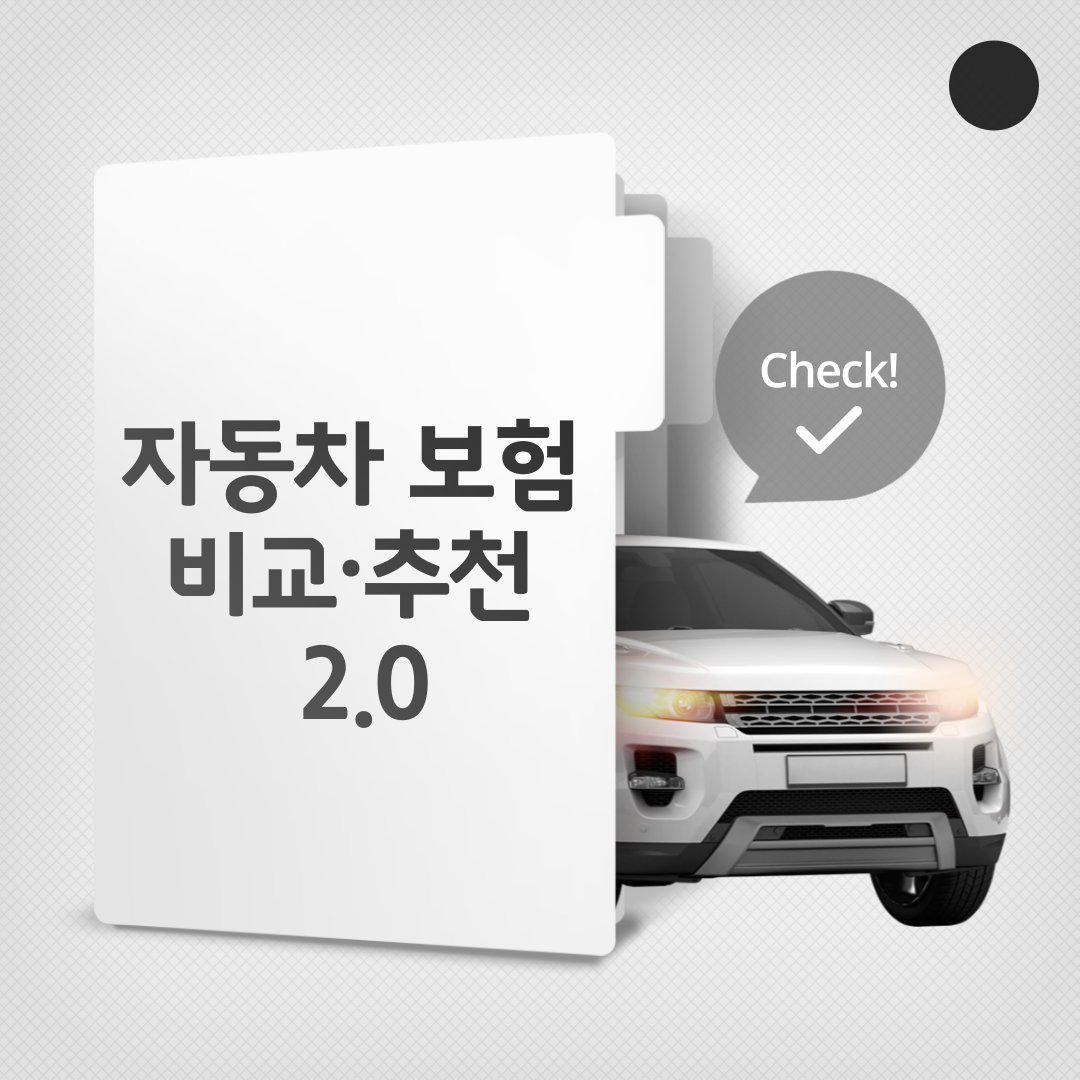 자동차보험 비교&middot;추천 서비스 2.0 출시