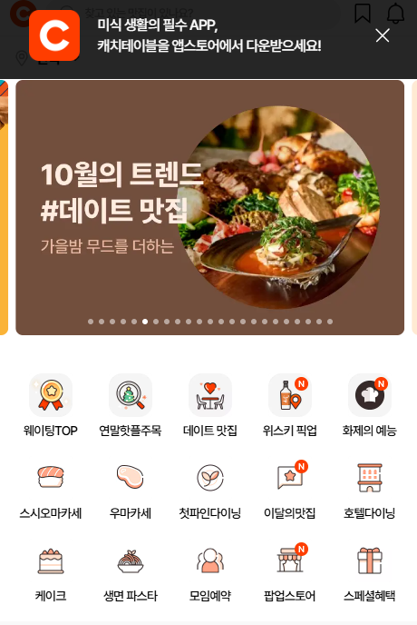 캐치테이블앱