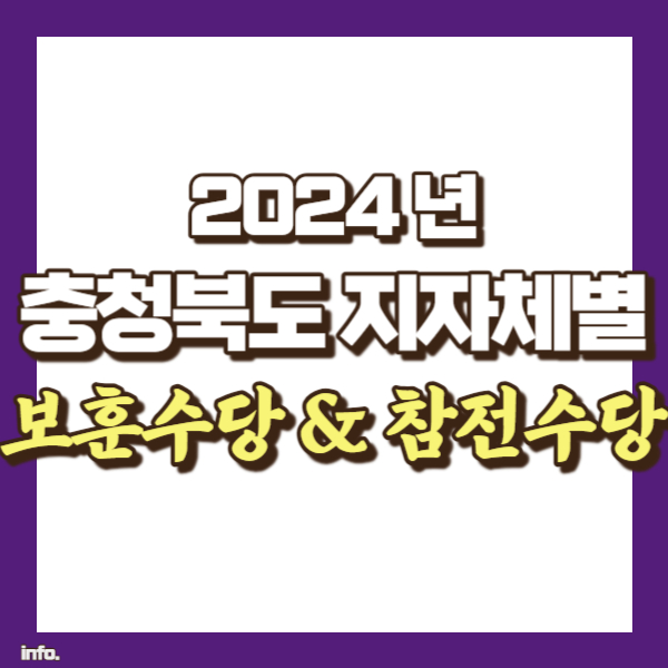 충청북도 보훈수당 - 썸네일