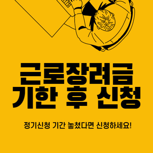 근로장려금_기한후신청_썸네일