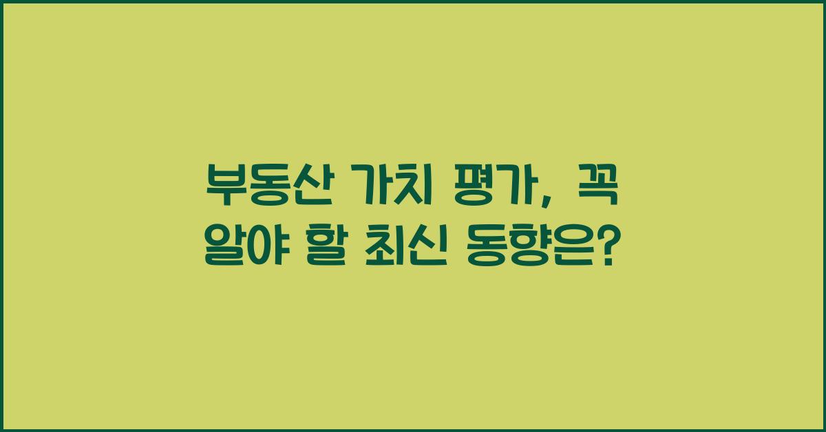 부동산 가치 평가