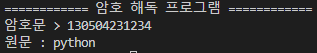 암호 해독 프로그램 실행결과