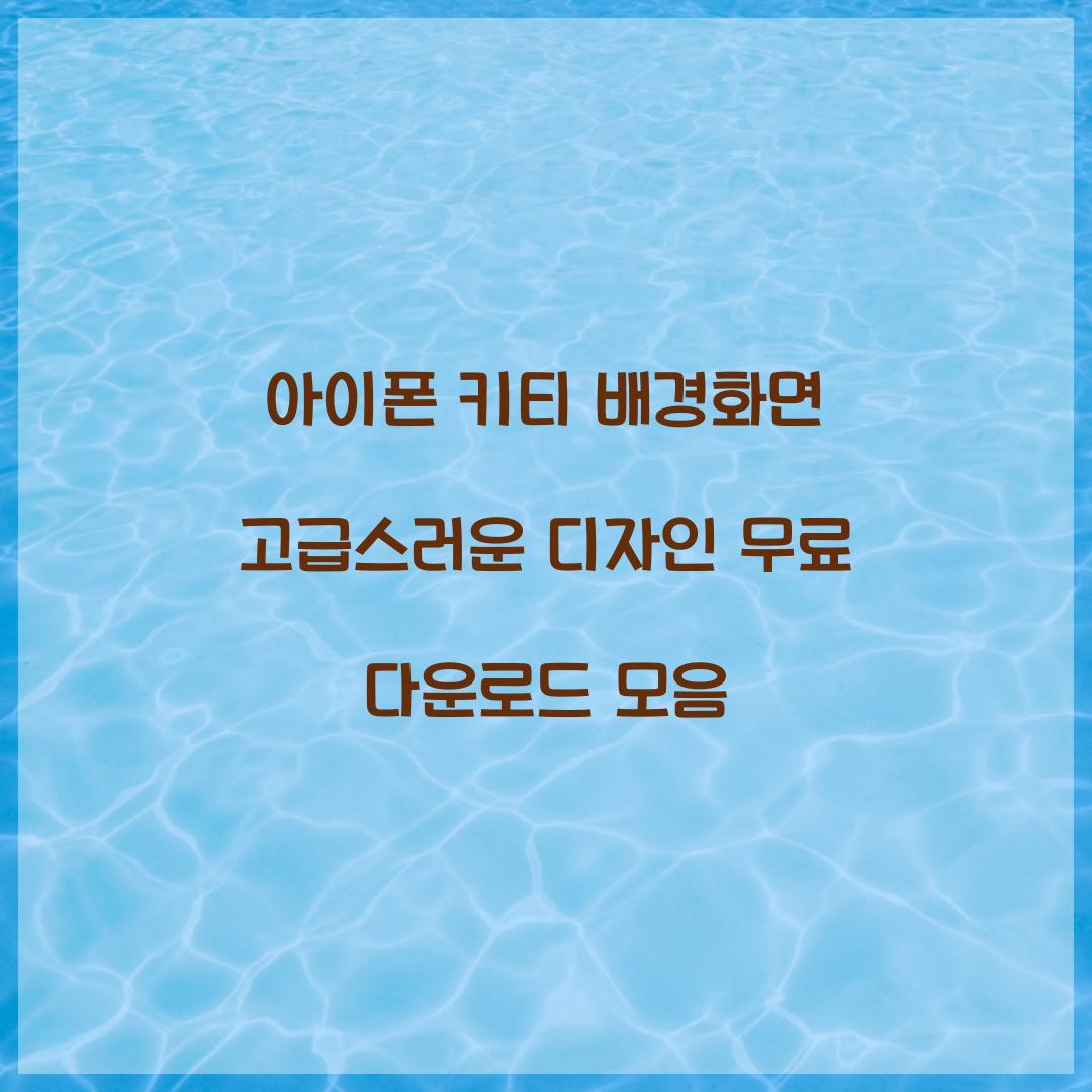 아이폰 키티 배경화면