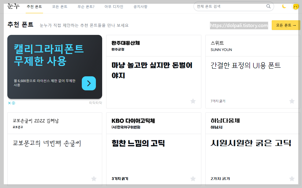 무료 폰트 다운로드 눈누 홈페이지