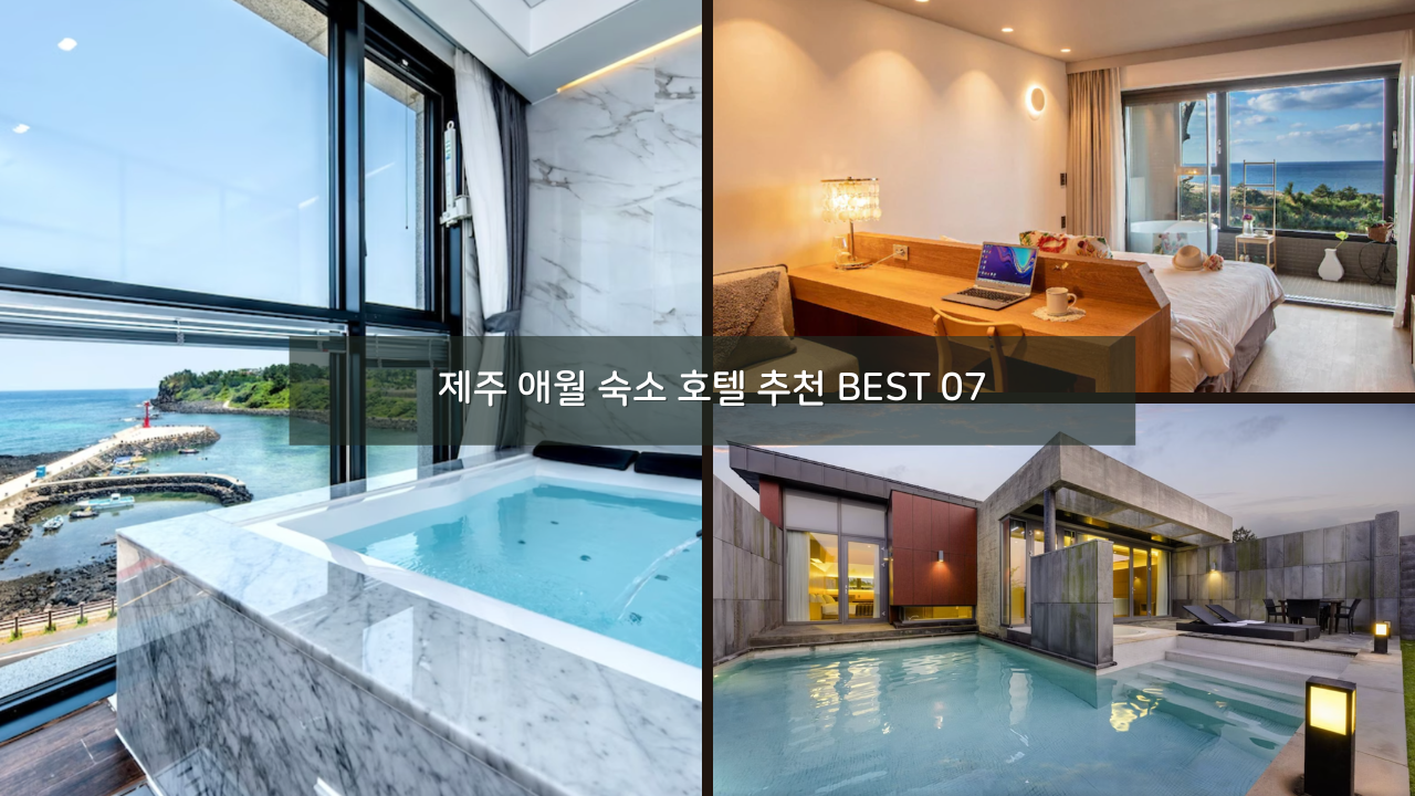 제주 애월 숙소 호텔 추천 BEST 07