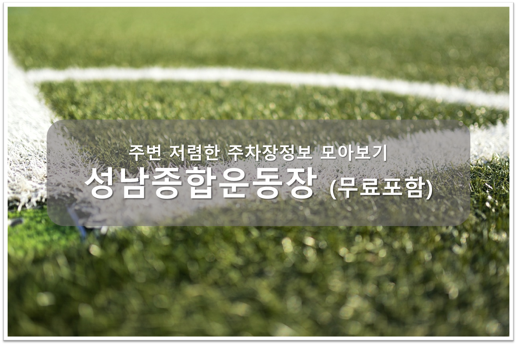 성남종합운동장 주차장 안내