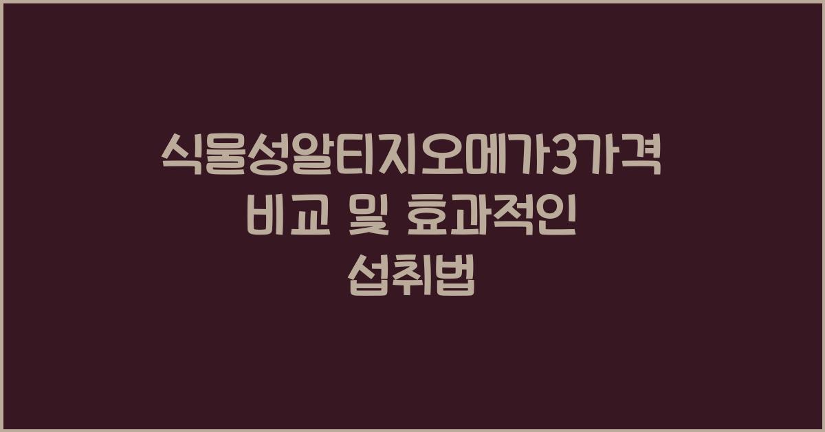 식물성알티지오메가3가격