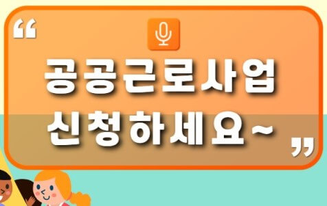 공공근로사업 참여하기